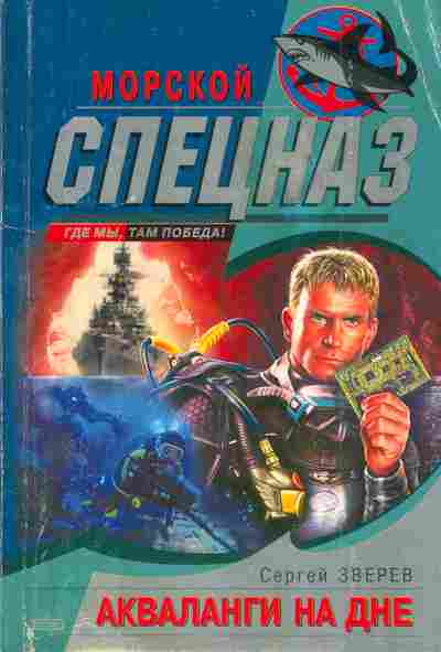 Книга Зверев С. Акваланги на дне, 11-4980, Баград.рф
